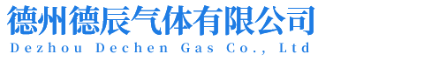 德州德辰气体有限公司